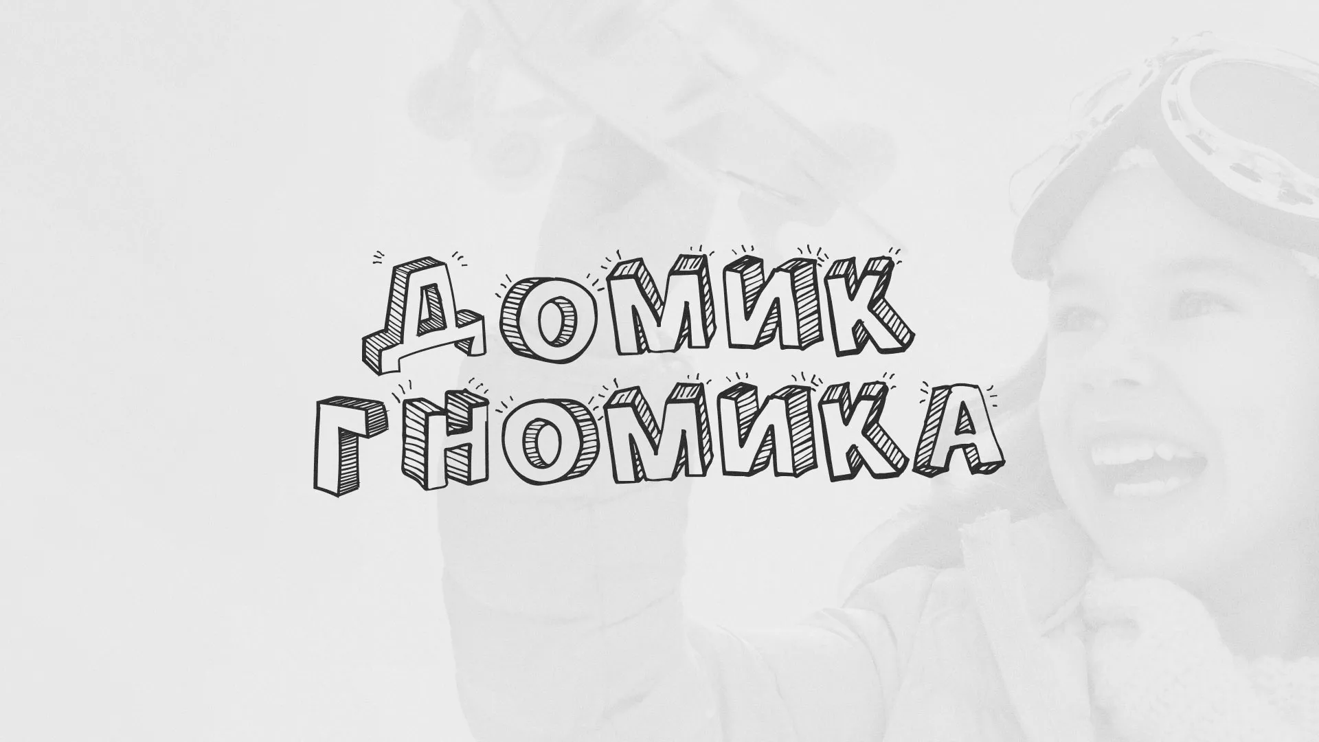 Разработка сайта детского активити-клуба «Домик гномика» в Кедровом